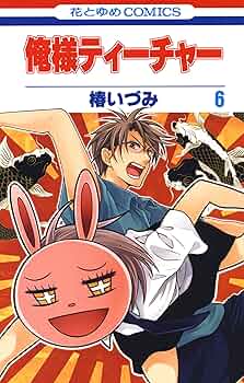 俺様ティーチャー18巻オリジナルラバーストラップ椿いづみ花とゆめ